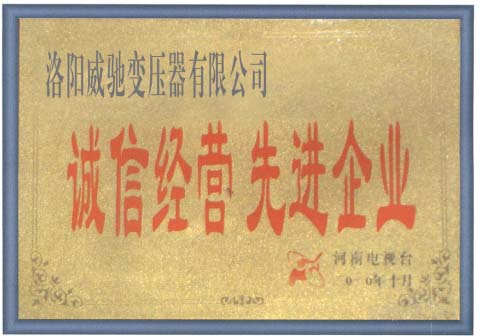 誠信經(jīng)營先進(jìn)企業(yè)